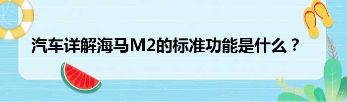汽车详解海马M2的标准功能是什么？