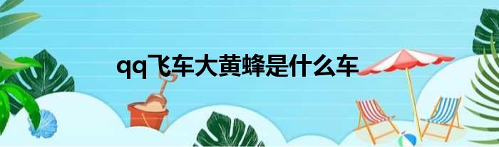 qq飞车大黄蜂是什么车