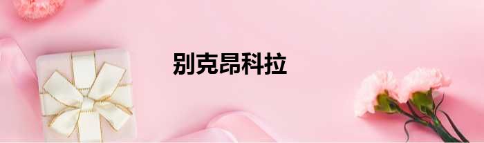 别克昂科拉