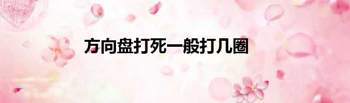 方向盘打死一般打几圈