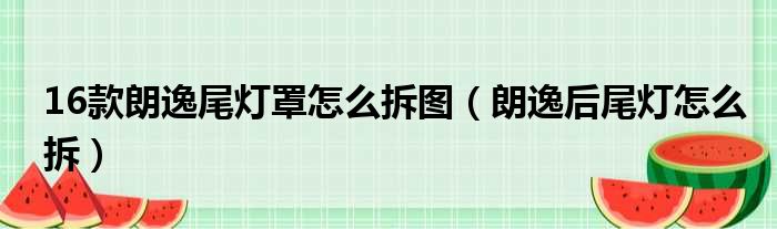 16款朗逸尾灯罩怎么拆图（朗逸后尾灯怎么拆）