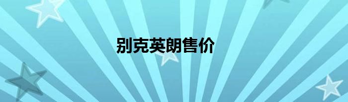 别克英朗售价