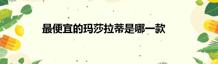 最便宜的玛莎拉蒂是哪一款