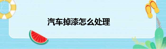 汽车掉漆怎么处理