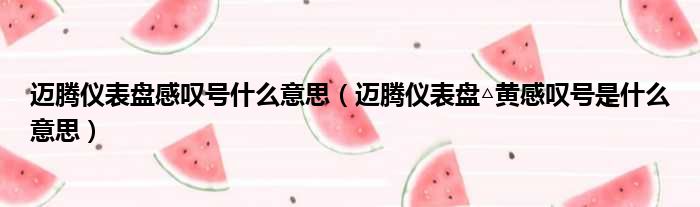 迈腾仪表盘感叹号什么意思（迈腾仪表盘△黄感叹号是什么意思）