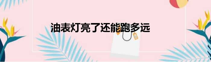 油表灯亮了还能跑多远