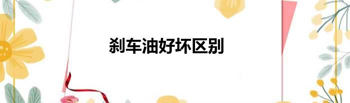 刹车油好坏区别