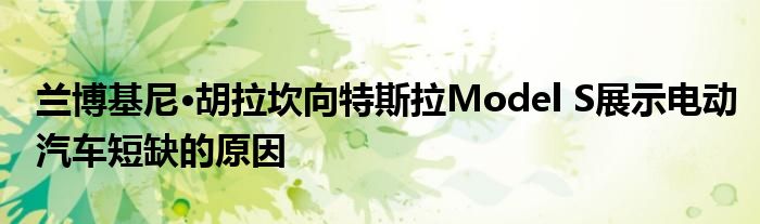 兰博基尼·胡拉坎向特斯拉Model S展示电动汽车短缺的原因