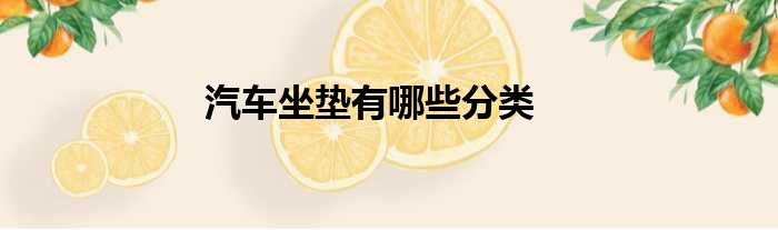 汽车坐垫有哪些分类