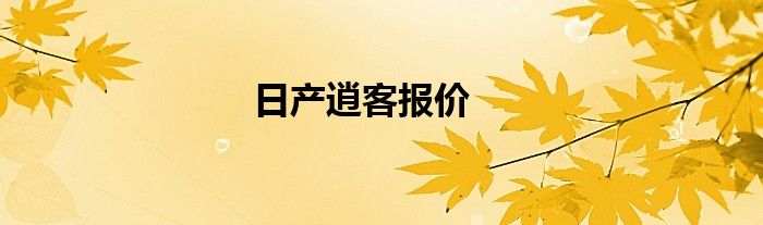 日产逍客报价