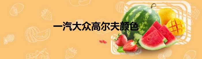 一汽大众高尔夫颜色