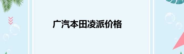 广汽本田凌派价格