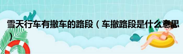 雪天行车有撤车的路段（车撤路段是什么意思）