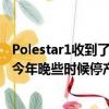Polestar1收到了一个特别版 以庆祝这款车型的停产 计划于今年晚些时候停产