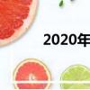 2020年 丰田Fortuner全球首发