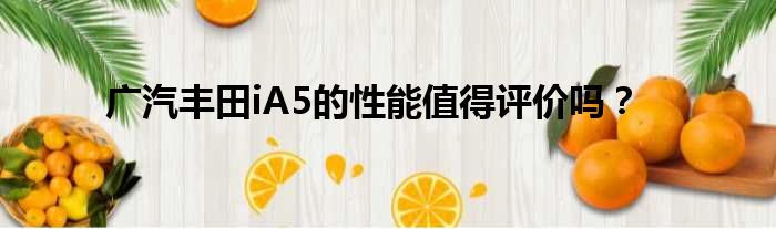 广汽丰田iA5的性能值得评价吗？