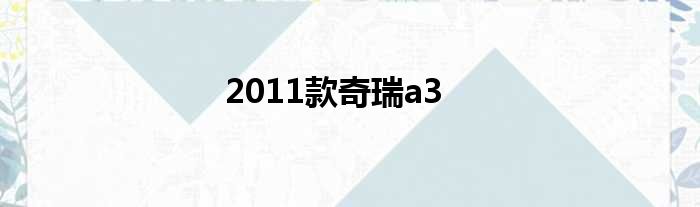 2011款奇瑞a3