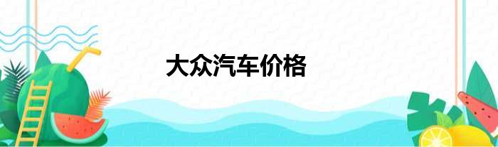 大众汽车价格
