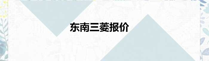 东南三菱报价