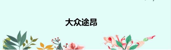 大众途昂