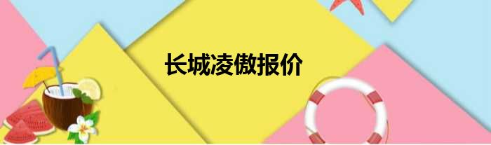 长城凌傲报价