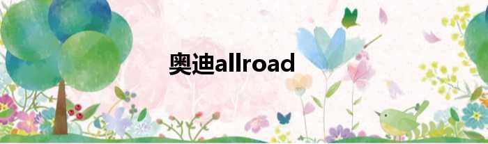 奥迪allroad