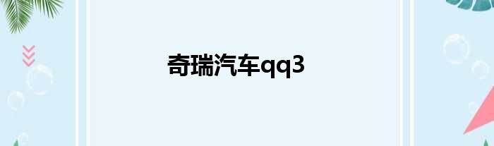 奇瑞汽车qq3