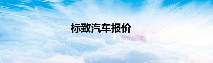 标致汽车报价