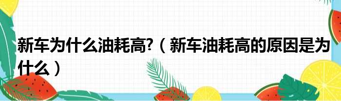 新车为什么油耗高?（新车油耗高的原因是为什么）