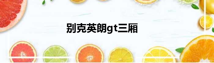 别克英朗gt三厢