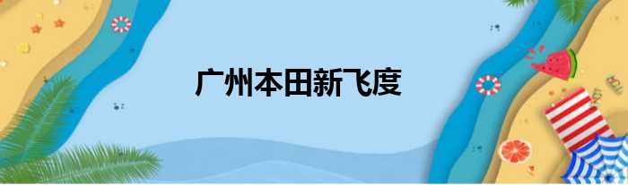 广州本田新飞度