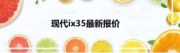 现代ix35最新报价