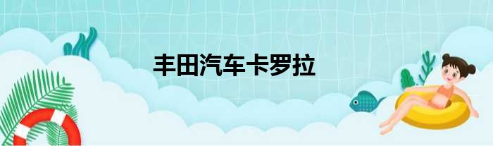 丰田汽车卡罗拉