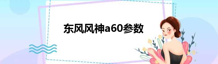 东风风神a60参数