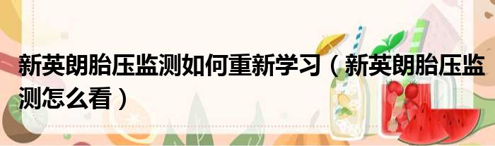 新英朗胎压监测如何重新学习（新英朗胎压监测怎么看）