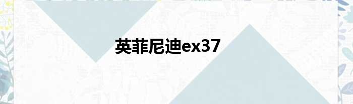 英菲尼迪ex37