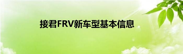 接君FRV新车型基本信息