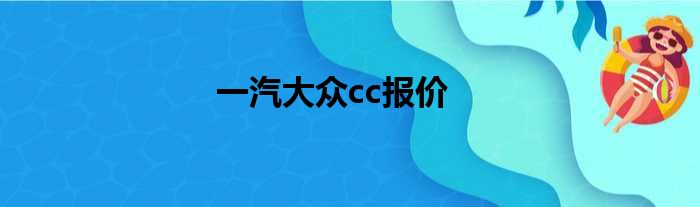 一汽大众cc报价