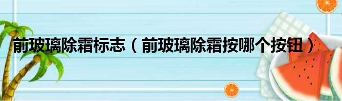 前玻璃除霜标志（前玻璃除霜按哪个按钮）