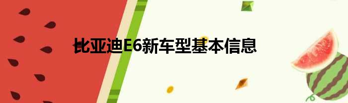 比亚迪E6新车型基本信息