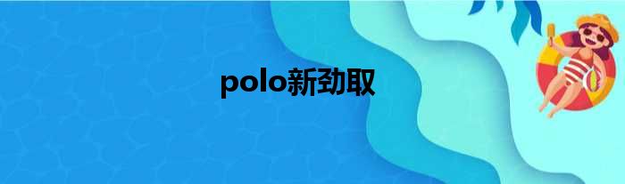 polo新劲取