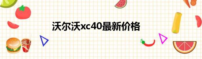 沃尔沃xc40最新价格