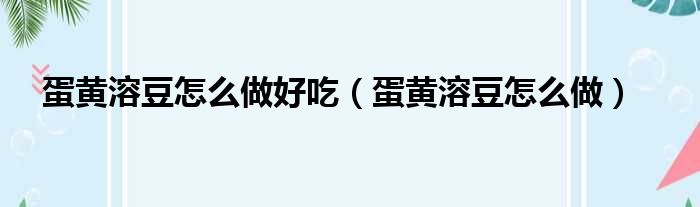 蛋黄溶豆怎么做好吃（蛋黄溶豆怎么做）