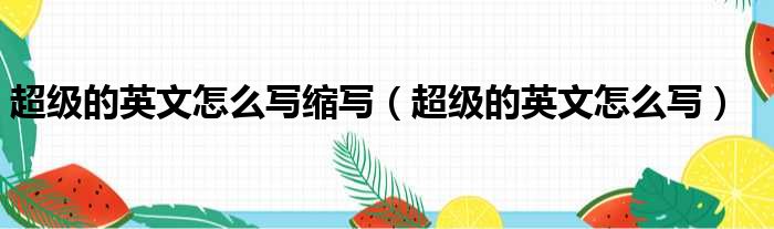 超级的英文怎么写缩写（超级的英文怎么写）