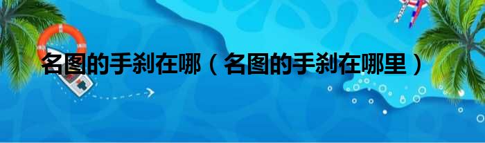 名图的手刹在哪（名图的手刹在哪里）