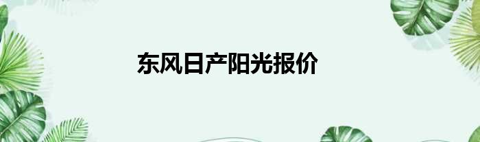 东风日产阳光报价
