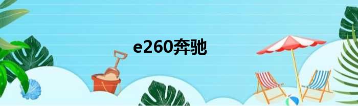 e260奔驰