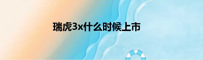 瑞虎3x什么时候上市