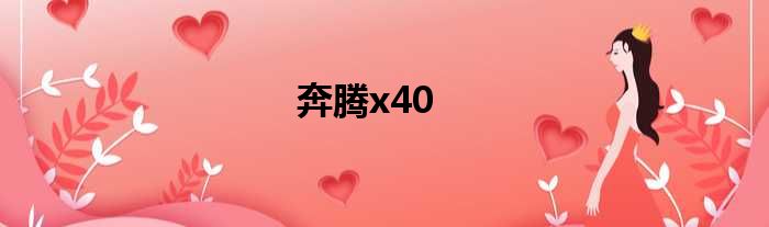 奔腾x40