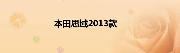 本田思域2013款